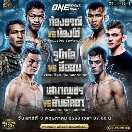 โปรแกรมมวย One Fight Night 03 พฤษภาคม 2568