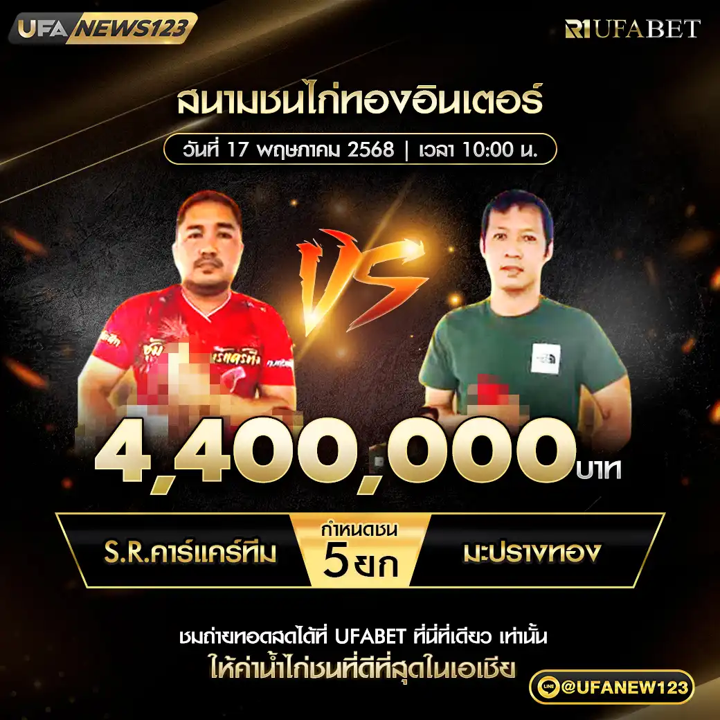 S.R.คาร์แคร์ทีม VS มะปรางทอง ชน 4 ยก ชิงรางวัล 4,400,000 บาท 17 พฤษภาคม 2568