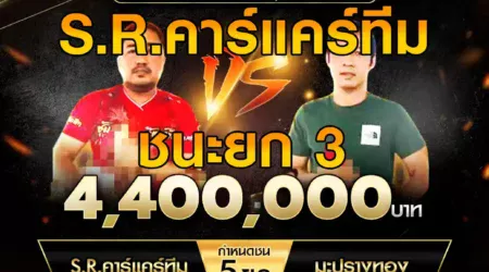 เทปไก่ชน S.R.คาร์แคร์ทีม VS มะปรางทอง 17 พฤษภาคม 2568