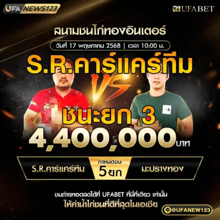เทปไก่ชน S.R.คาร์แคร์ทีม VS มะปรางทอง 17 พฤษภาคม 2568