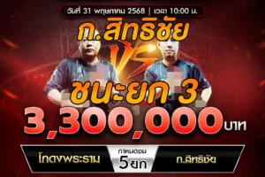 เทปไก่ชน โกดงพระราม VS ก.สิทธิชัย 31 พฤษภาคม 2568