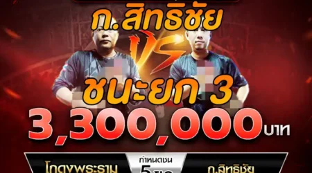 เทปไก่ชน โกดงพระราม VS ก.สิทธิชัย 31 พฤษภาคม 2568