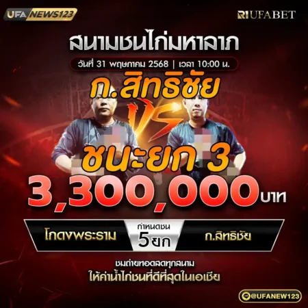 เทปไก่ชน โกดงพระราม VS ก.สิทธิชัย 31 พฤษภาคม 2568
