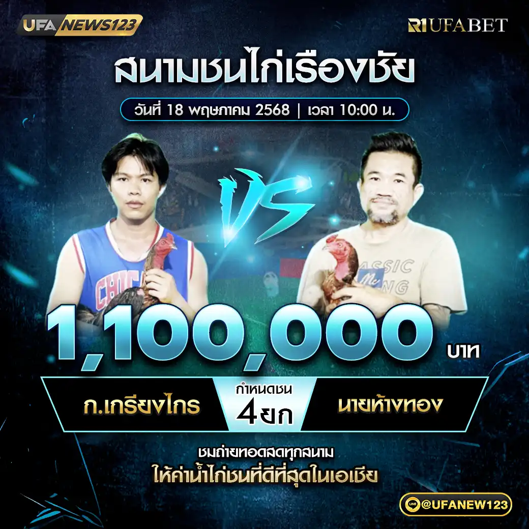 ก.เกรียงไกร VS นายห้างทอง ชน 4 ยก ชิงรางวัล 1,100,000 บาท 18 พฤษภาคม 2568