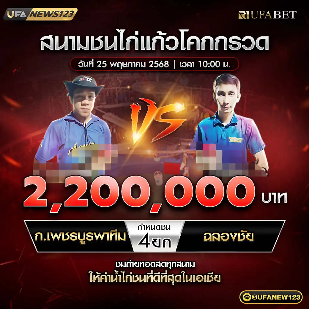 ก.เพชรบูรพาทีม VS ฉลองชัย ชน 4 ยก ชิงรางวัล 2,200,000 บาท 25 พฤษภาคม 2568