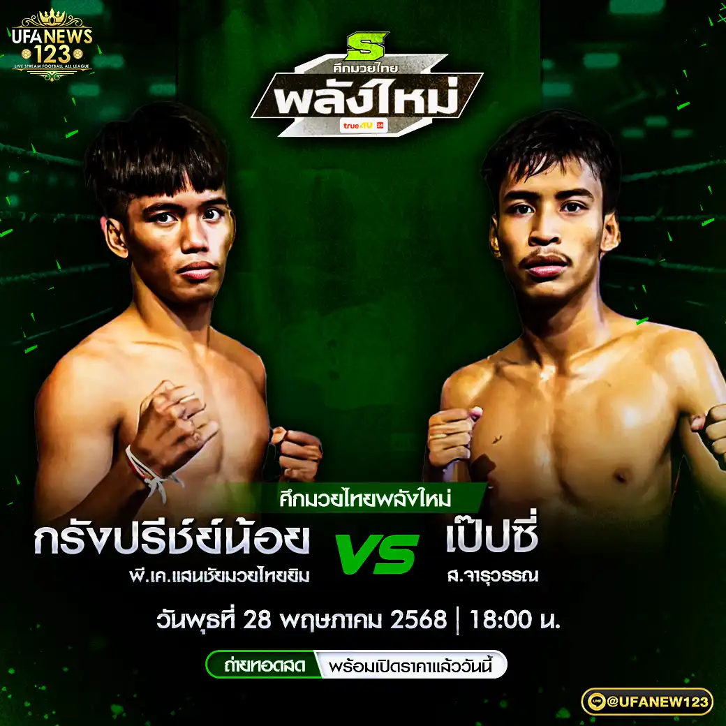 คู่เอก กรังปรีช์น้อย พี.เค.แสนชัยมวยไทยยิม VS เป๊ปซี่ ส.จารุวรรณ 28 พฤษภาคม 2568