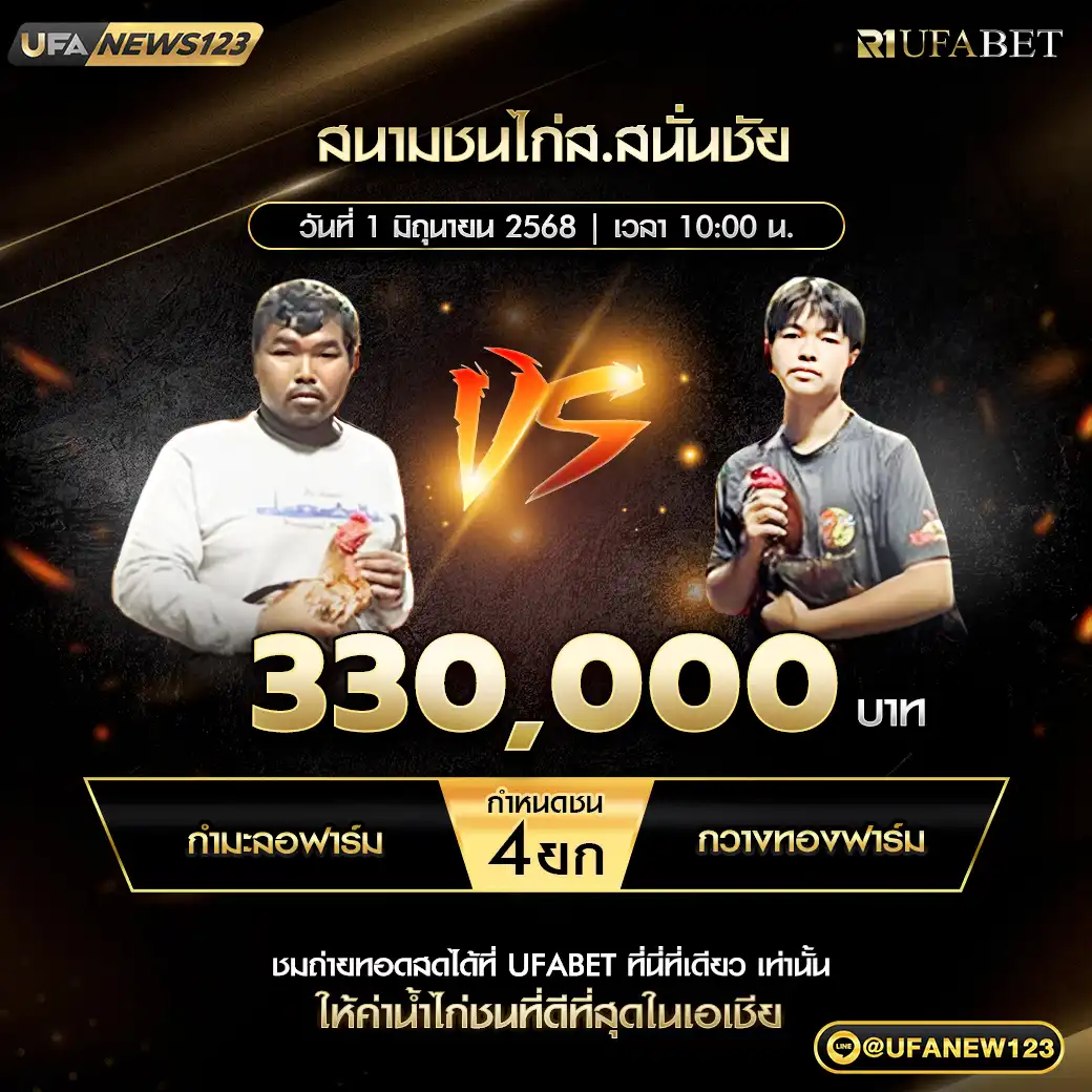 กำมะลอฟาร์ม VS กวางทองฟาร์ม ชน 4 ยก ชิงรางวัล 330,000 บาท 01 มิถุนายน 2568