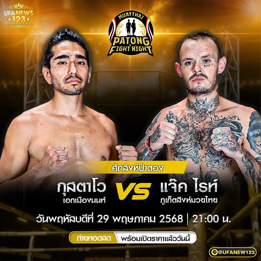 คู่ที่ 4 กุสตาโว เอกเมืองนนท์ VS แจ๊ค ไรท์ ภูเก็ตสิงห์มวยไทย 29 พฤษภาคม 2568