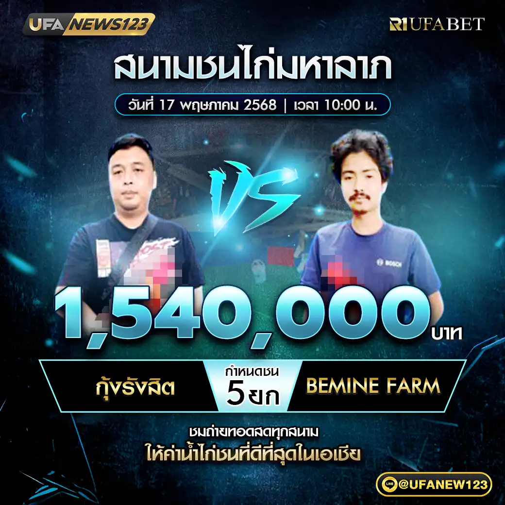 กุ้งรังสิด VS Bemine Farm ชน 5 ยก ชิงรางวัล 1,540,000 บาท 17 พฤษภาคม 2568