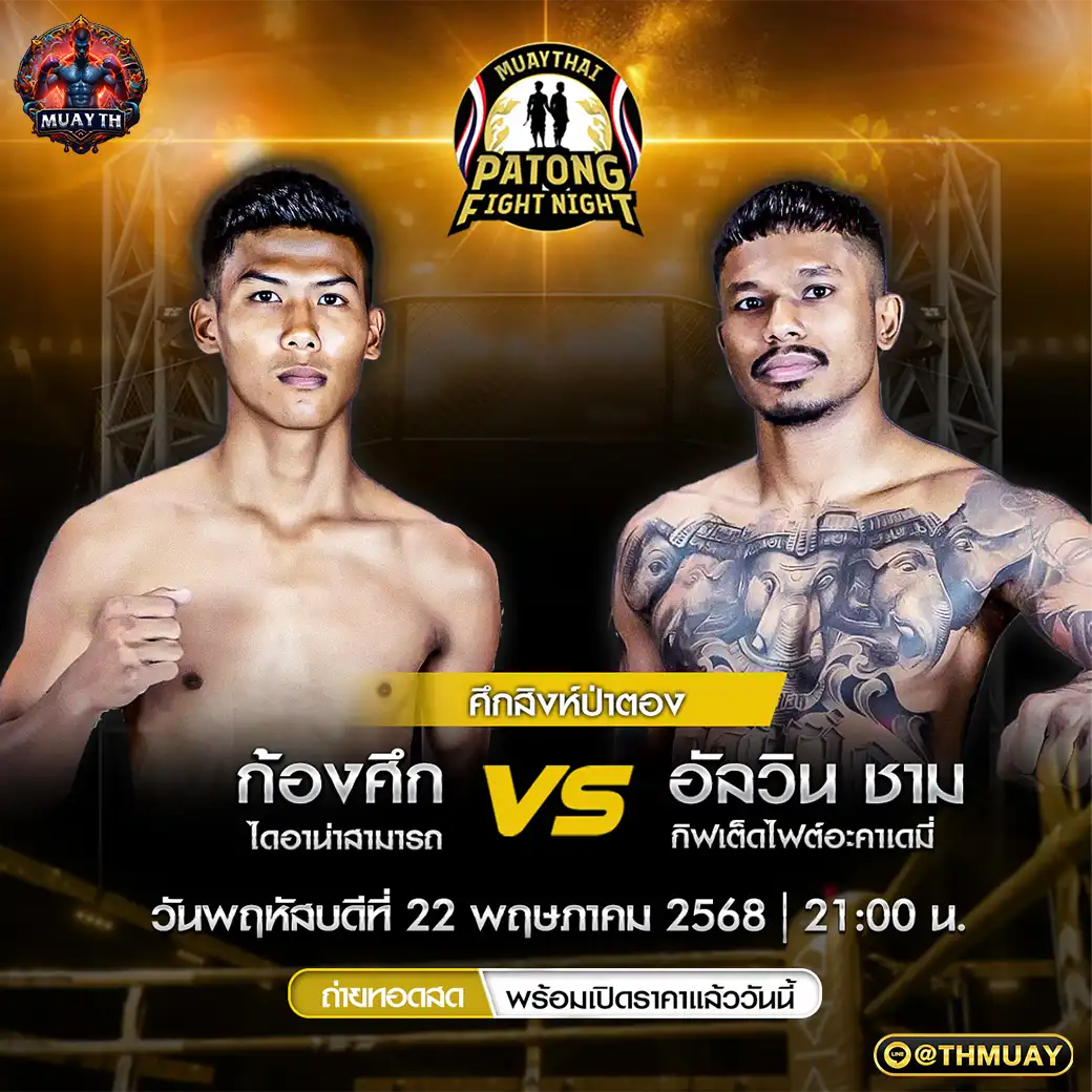 คู่ที่ 3 ก้องศึก ไดอาน่าสามารถ VS อัลวิน ชาม กิฟเต็ดไฟต์อะคาเดมี่ 22 พฤษภาคม 2568