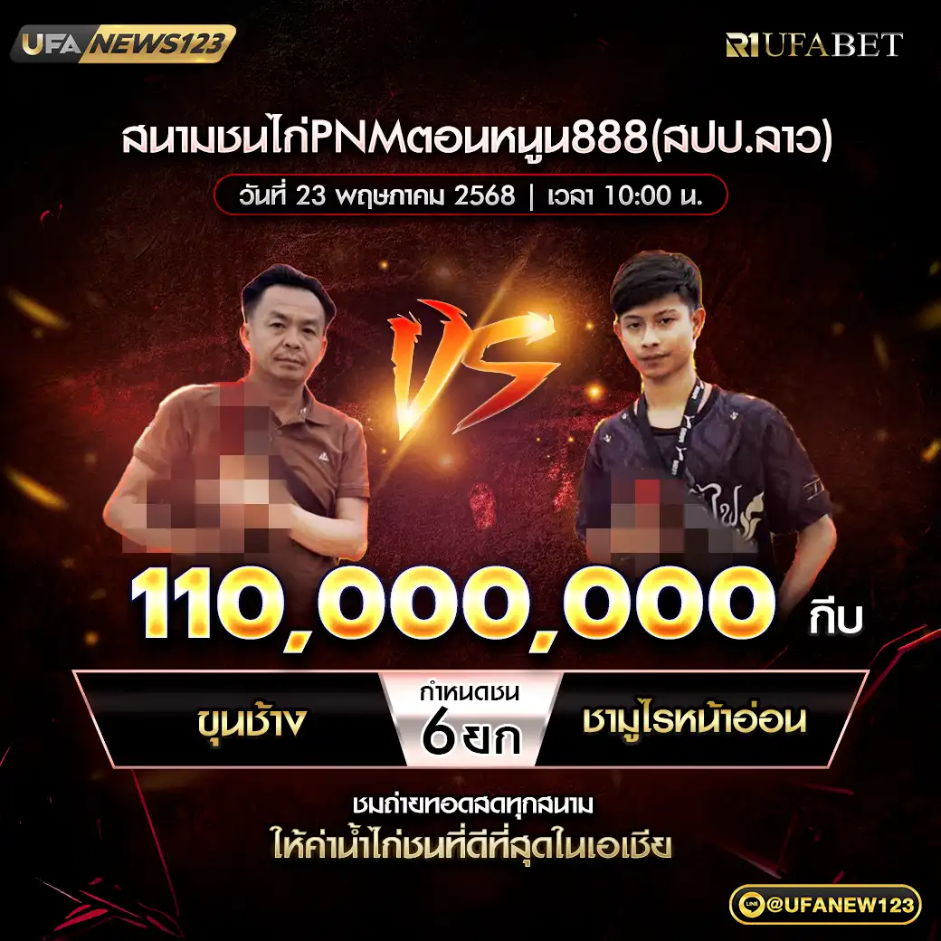 ขุนช้าง VS ชามูไรหน้าอ่อน ชน 6 ยก ชิงรางวัล 110,000,000 กีบ 23 พฤษภาคม 2568