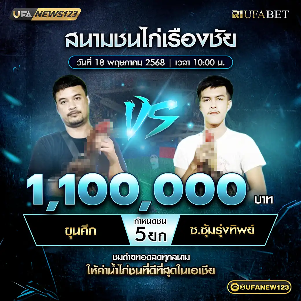 ขุนศึก VS ซ.ซุ้มรุ่งทิพย์ ชน 5 ยก ชิงรางวัล 1,100,000 บาท 18 พฤษภาคม 2568