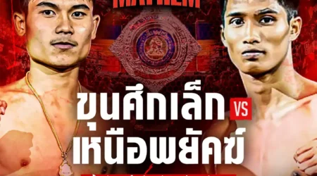 โปรแกรมมวย RWS ราชดำเนิน เวิลด์ ซีรีส์ 24 พฤษภาคม 2568