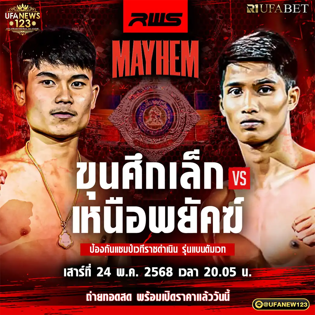 คู่ที่ 6 ขุนศึกเล็ก บูมเด็กเซียน VS เหนือพยัคฆ์ ว.สังข์ประไพ 24 พฤษภาคม 2568