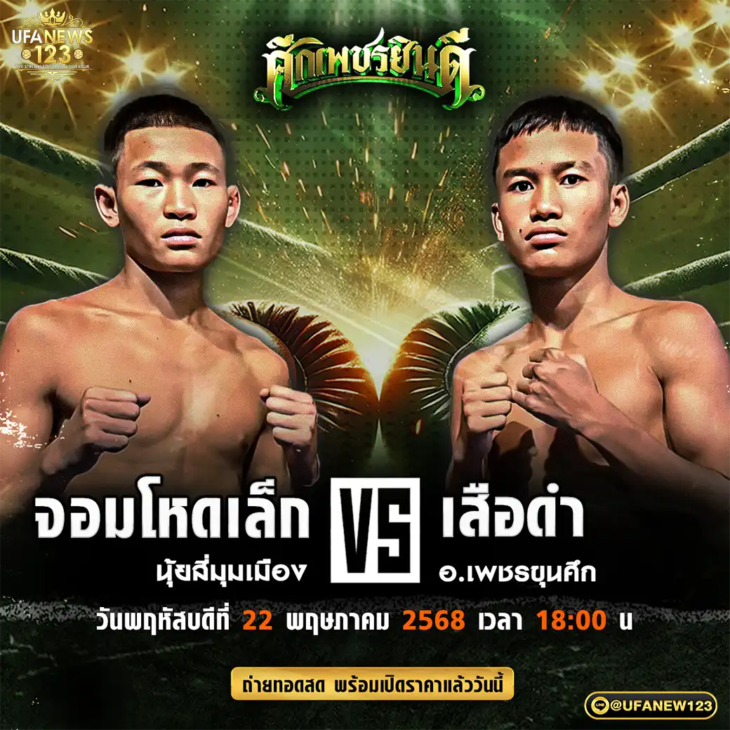 คู่เอก จอมโหดเล็ก นุ้ยสี่มุมเมือง VS เสือดำ อ.เพชรขุนศึก 22 พฤษภาคม 2568