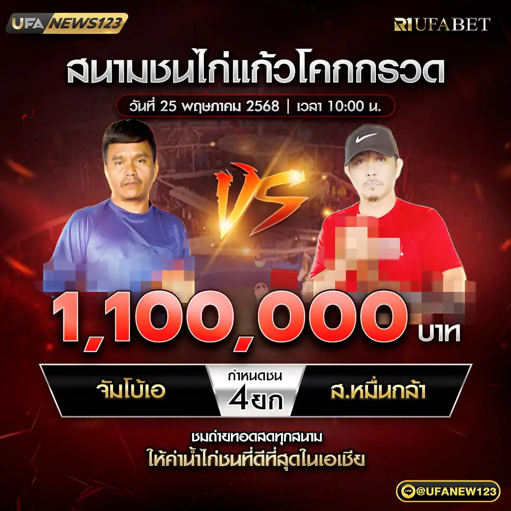 จัมโบ้เอ VS ส.หมื่นกล้า ชน 4 ยก ชิงรางวัล 1,100,000 บาท 25 พฤษภาคม 2568