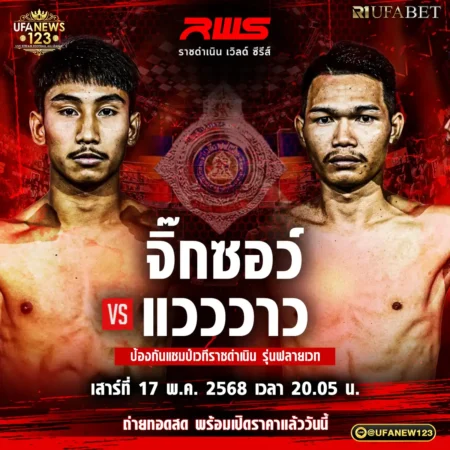 โปรแกรมมวย RWS ราชดำเนิน เวิลด์ ซีรีส์ 17 พฤษภาคม 2568