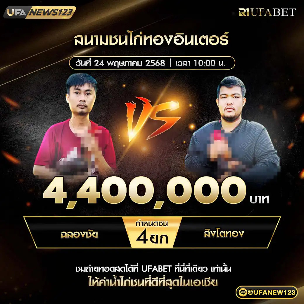ฉลองชัย VS สิงโตทอง ชน 4 ยก ชิงรางวัล 4,400,000 บาท 24 พฤษภาคม 2568