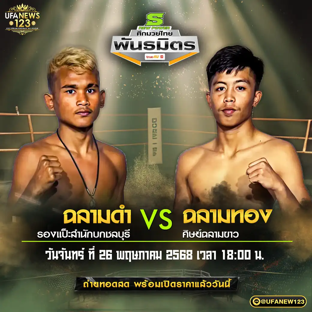 คู่เอก ฉลามดำ รองแป๊ะสำนักชลบุรี VS ฉลามทอง ศิษย์ฉลามขาว 26 พฤษภาคม 2568
