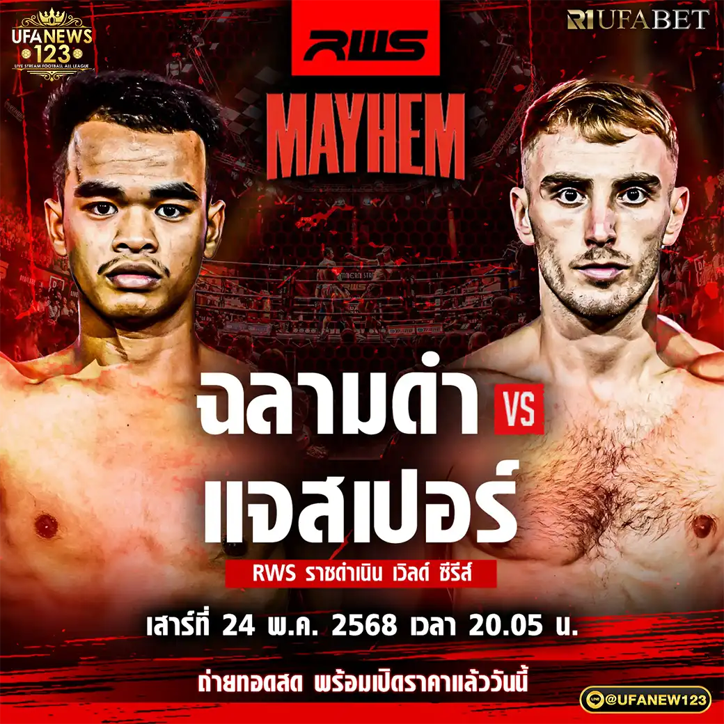 คู่เอก ฉลามดำ นายกเอท่าศาลา VS แจสเปอร์ แลนดัล 24 พฤษภาคม 2568