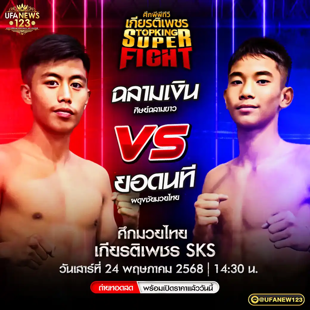 คู่เอก ฉลามเงิน ศิษย์ฉลามขาว VS ยอดนที ผดุงชัยมวยไทย 24 พฤษภาคม 2568
