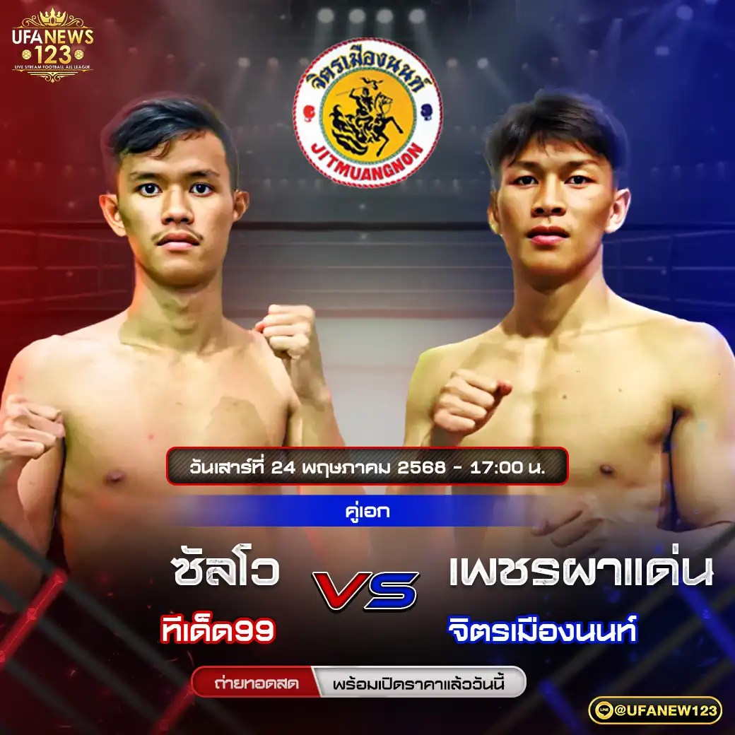 คู่เอก ซัลโว ทีเด็ด99 VS เพชรผาแด่น จิตรเมืองนนท์ 24 พฤษภาคม 2568