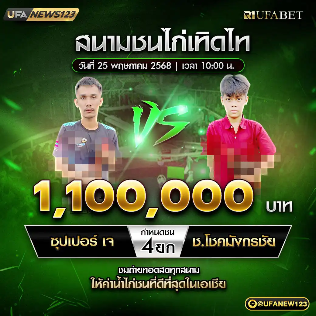 ซุปเปอร์ เจ VS ช.โชคมังกรชัย ชน 4 ยก ชิงรางวัล 1,100,000 บาท 25 พฤษภาคม 2568