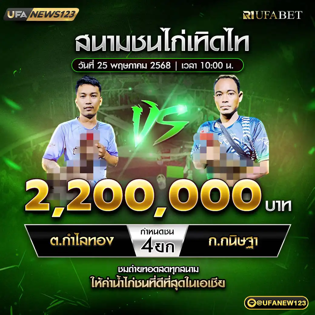 ต.กำไลทอง VS ก.กนิษฐา ชน 4 ยก ชิงรางวัล 2,200,000 บาท 25 พฤษภาคม 2568