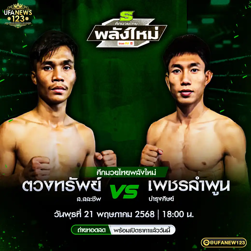 คู่เอก ตวงทรัพย์ ส.สละชีพ VS เพชรลำพูน บำรุงศิษย์ 21 พฤษภาคม 2568
