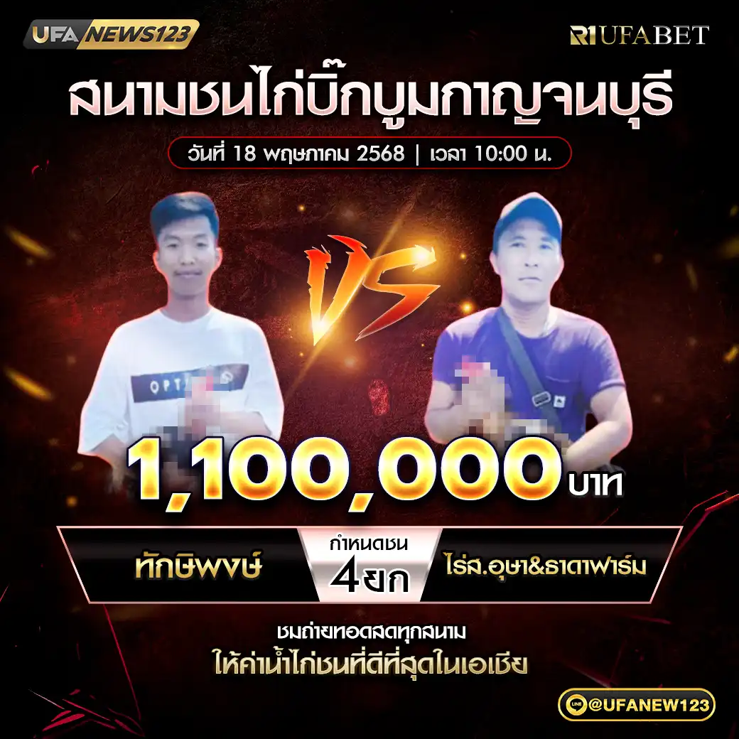ทักษิพงษ์ VS ไร่ส.อุษา&ธาดาฟาร์ม ชน 4 ยก ชิงรางวัล 1,100,000 บาท 18 พฤษภาคม 2568