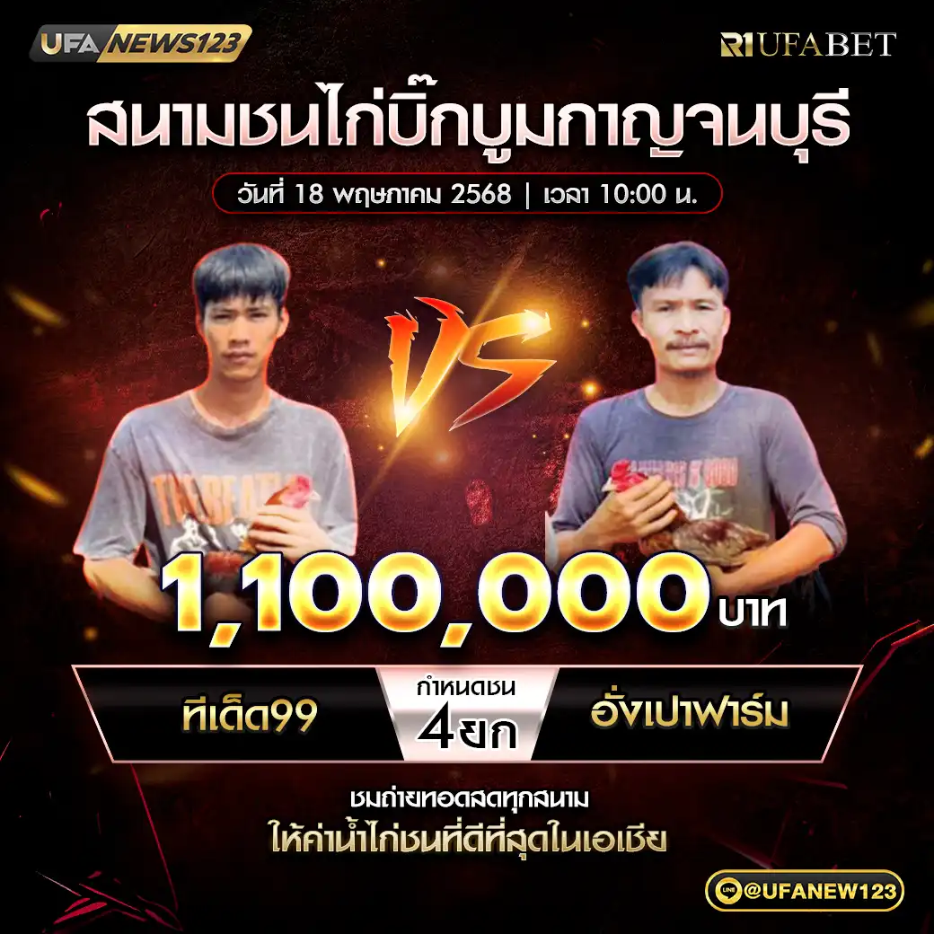 ทีเด็ด99 VS อั่งเปาฟาร์ม ชน 4 ยก ชิงรางวัล 1,100,000 บาท 18 พฤษภาคม 2568
