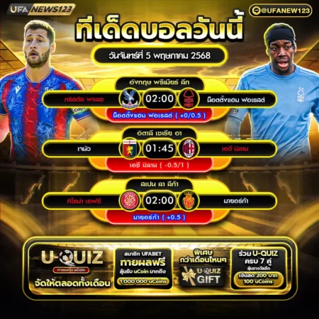 ทีเด็ดบอล 05 พฤษภาคม 2568