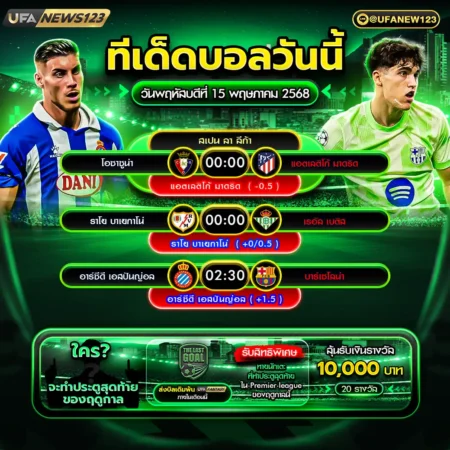 ทีเด็ดบอล 15 พฤษภาคม 2568
