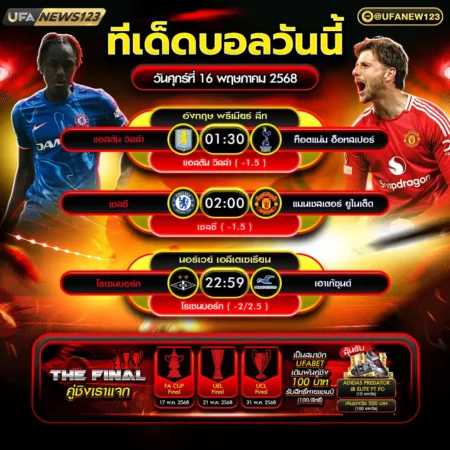 ทีเด็ดบอล 16 พฤษภาคม 2568