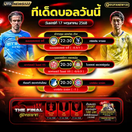 ทีเด็ดบอล 17 พฤษภาคม 2568