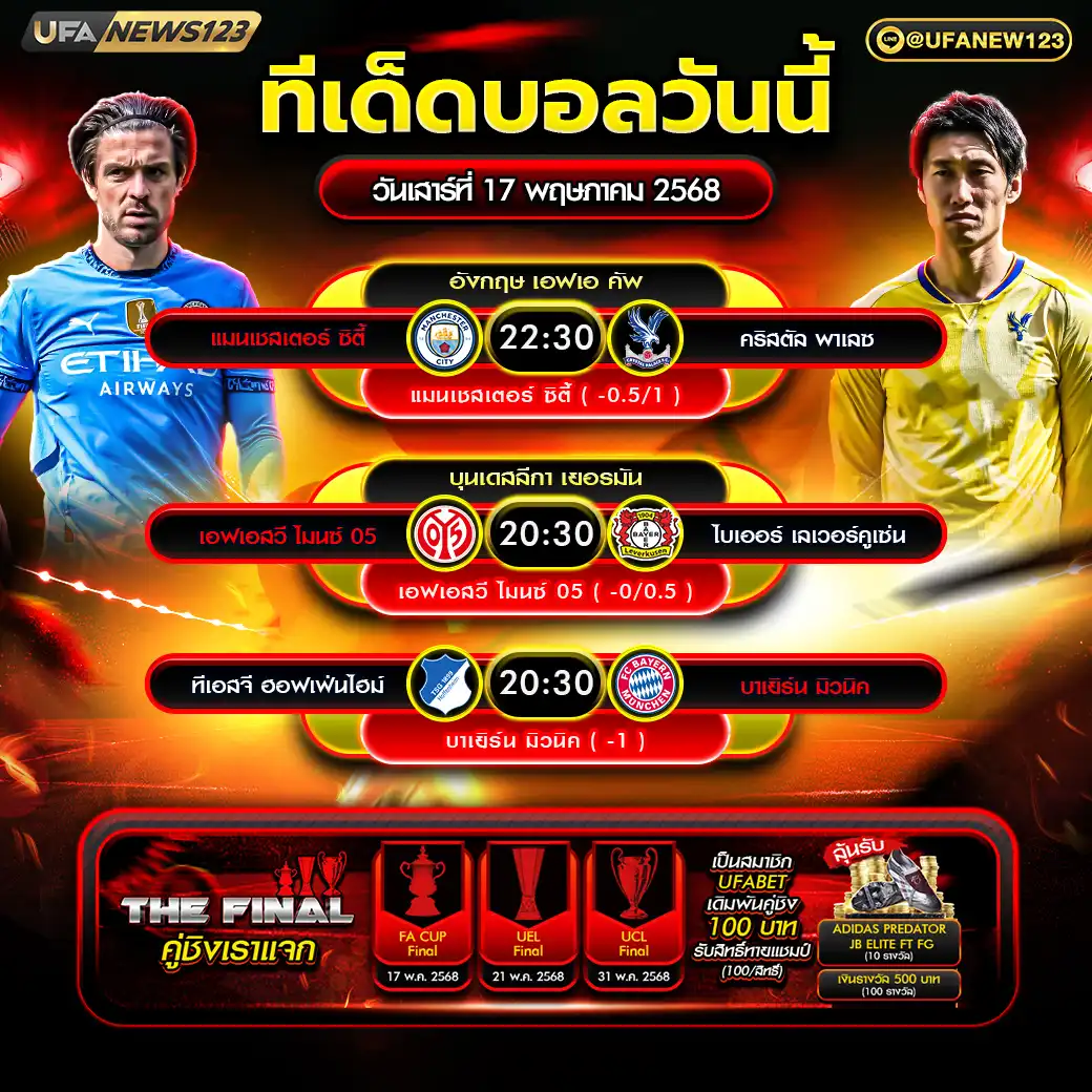 ทีเด็ดบอล แจกบอลสเต็ป 3 คู่ วันที่ 17 พฤษภาคม 2568