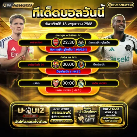 ทีเด็ดบอล 18 พฤษภาคม 2568