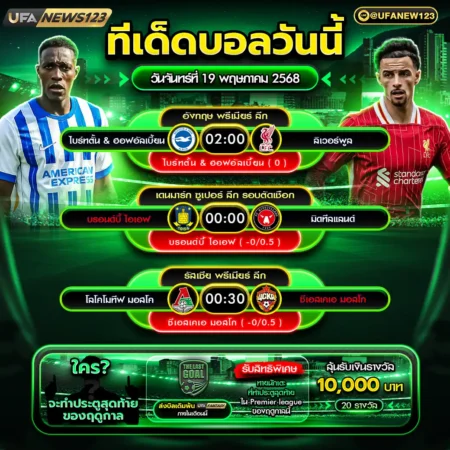 ทีเด็ดบอล 19 พฤษภาคม 2568