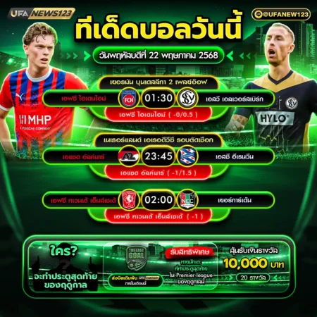 ทีเด็ดบอล 22 พฤษภาคม 2568
