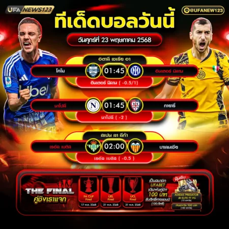 ทีเด็ดบอล 23 พฤษภาคม 2568