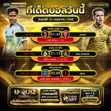 ทีเด็ดบอล 24 พฤษภาคม 2568