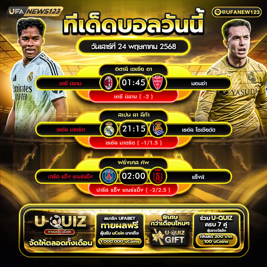 ทีเด็ดบอล แจกบอลสเต็ป 3 คู่ วันที่ 24 พฤษภาคม 2568