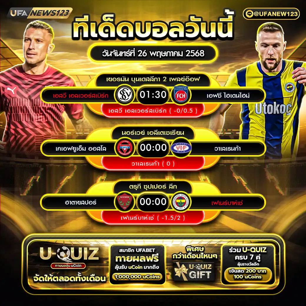 ทีเด็ดบอล แจกบอลสเต็ป 3 คู่ วันที่ 26 พฤษภาคม 2568