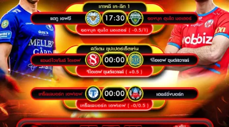 ทีเด็ดบอล 27 พฤษภาคม 2568