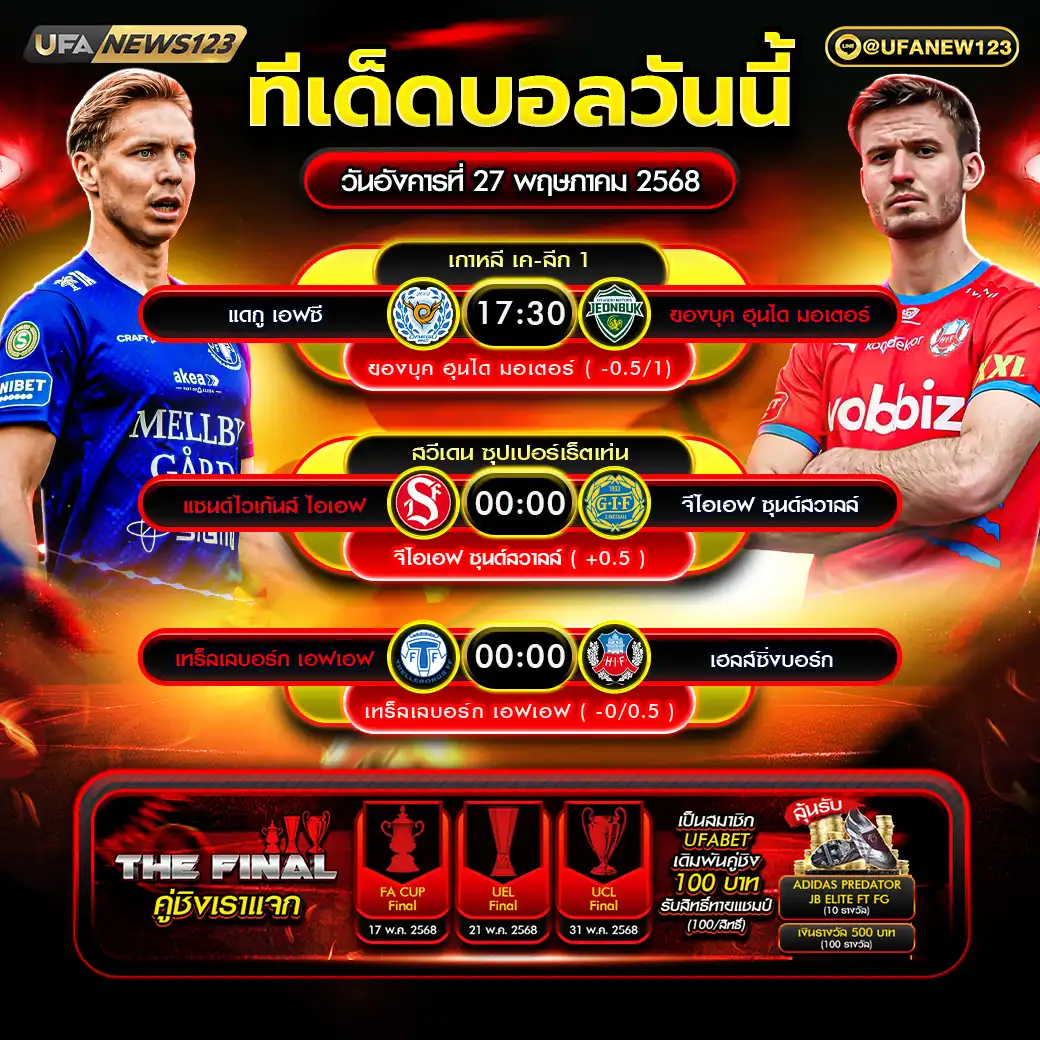 ทีเด็ดบอล แจกบอลสเต็ป 3 คู่ วันที่ 27 พฤษภาคม 2568