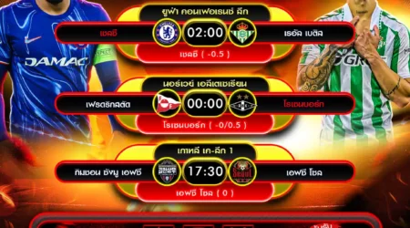 ทีเด็ดบอล 28 พฤษภาคม 2568