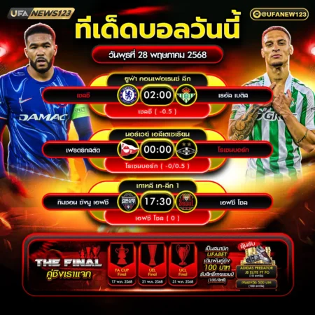 ทีเด็ดบอล 28 พฤษภาคม 2568
