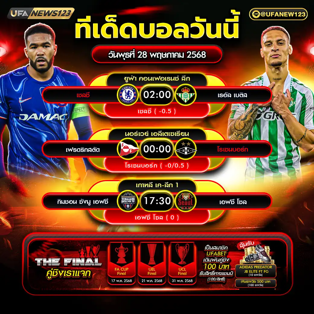 ทีเด็ดบอล แจกบอลสเต็ป 3 คู่ วันที่ 28 พฤษภาคม 2568