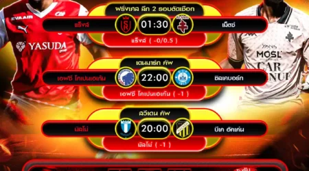 ทีเด็ดบอล 29 พฤษภาคม 2568