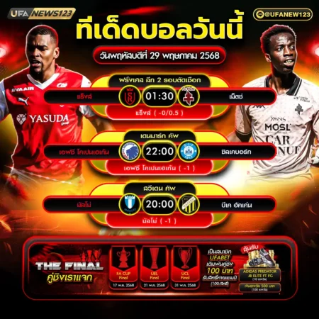 ทีเด็ดบอล 29 พฤษภาคม 2568